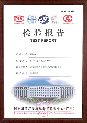 排煙閥檢測報告